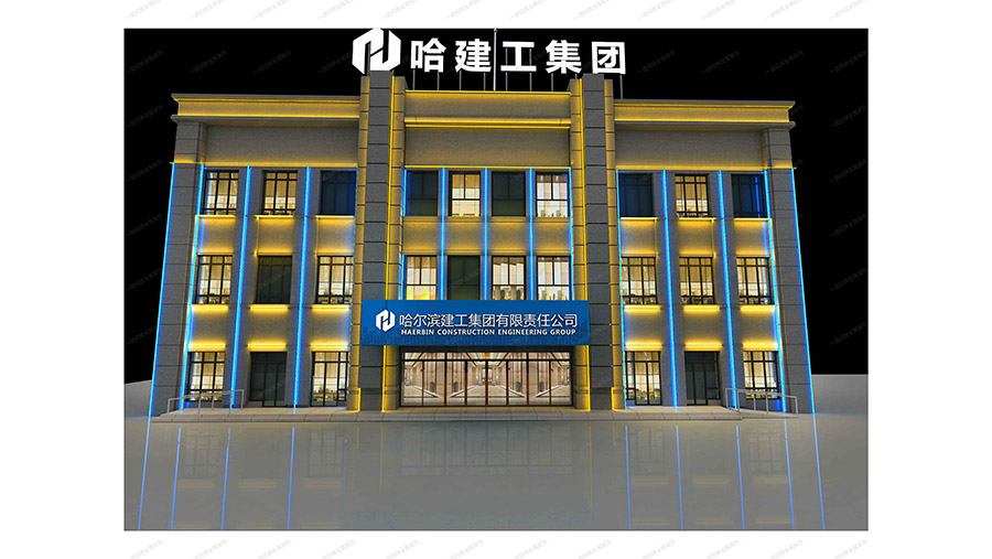 哈建工集团